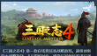 来一统天下！《三国之志4》今年第四季度发售