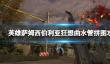 《英雄萨姆西伯利亚狂想曲》水管拼图攻略