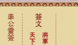 车公灵签第第九签解签 车公灵签9解签