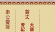 车公灵签第第八签解签 车公灵签8解签