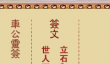 车公灵签第第六签解签 车公灵签6解签