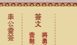 车公灵签第第五签解签 车公灵签5解签