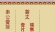 车公灵签第第四签解签 车公灵签4解签