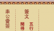 车公灵签第第三签解签 车公灵签3解签