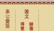 车公灵签第第一签解签 车公灵签1解签