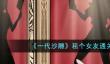 一代沙雕租个女友通关攻略一览