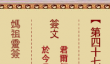 妈祖灵签47签解签-朱买臣负薪