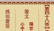 妈祖灵签48签解签-王昭君和番昭君姓王