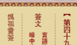 妈祖灵签49签解签-伍子胥过昭关