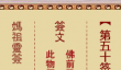妈祖灵签50签解签-小儿路遇恶鬼