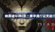 暗黑破坏神4第二赛季通行证奖励有哪些