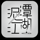 泥潭江湖游戏