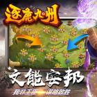 逐鹿九州手游