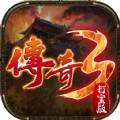 传奇3光通游戏