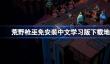 荒野枪巫学习版在哪下载