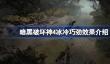暗黑破坏神4冰冷巧劲有什么用