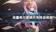 《依露希尔星晓》开荒用什么阵容