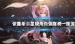 《依露希尔星晓》角色排行榜