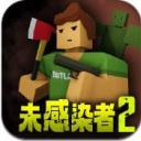 未感染者2最新版