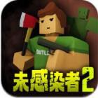 未感染者2最新版