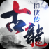 古龙群侠传2免费版