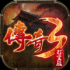 传奇3光通游戏