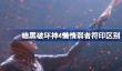 暗黑破坏神4懒惰弱者符印有什么不一样