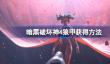 暗黑破坏神4狼甲怎么获得
