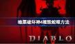 暗黑破坏神4怎么摧毁蛇眼