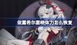 依露希尔星晓体力怎么恢复
