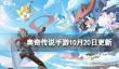 《奥奇传说手游》更新公告10月20日