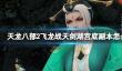 《天龙八部2飞龙战天》剑湖宫底副本怎么打