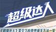 《超级达人》星空下的梦想通关方法一览