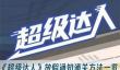 《超级达人》放假通知通关方法一览