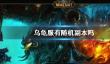 《wow》乌龟服随机副本介绍