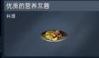 星球重启营养苁蓉怎么做
