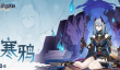 崩坏星穹铁道新角色寒鸦怎么样