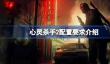 心灵杀手2配置要求是什么