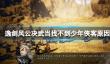 《逸剑风云决》武当找不到少年侠客原因解析？