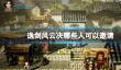 《逸剑风云决》哪些角色可以招募？