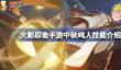 火影忍者手游中秋鸣人技能介绍