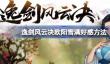 逸剑风云决欧阳雪怎么好感度100？