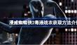 漫威蜘蛛侠2毒液战衣怎么获得