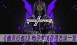 《幽灵行者2》电子梦境获得方法一览