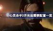 心灵杀手2开光追需要什么配置