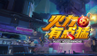 魔兽RPG火力有点猛SS级装备属性