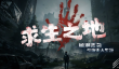 魔兽RPG求生之地通关攻略一览