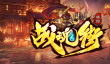 魔兽RPG战魂街项羽阵容分享