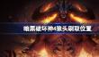 暗黑破坏神4狼头在哪刷