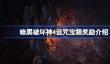 暗黑破坏神4诅咒宝箱有什么奖励